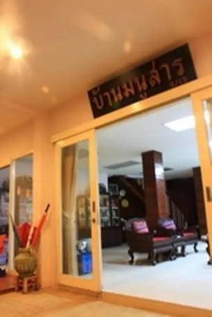 Отель типа "постель и завтрак" Baan Manusarn 2*